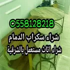 شراء اثاث مستعمل بالشرقية