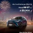 هافال H6 GT الحق العرض قبل يخلص
