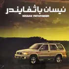 ( مباع ) كتالوج نيسان باثفايندر 2000