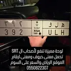 لوحة مميزة للبيع srt