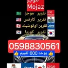 تقرير موجز و المستورده من كوريا او كارفس او اوتوشيك امريكي