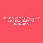 نقل وتوصيل بين مدن القصيم وحايل