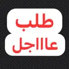 لعروض وطلبات ضاحية نمار