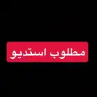 مطلوووب استديو
