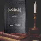 كتاب دائرة معارف القرن العشرين