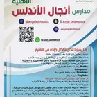 مدارس أنجال الأندلس بجدة السليمانية الأهليه