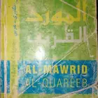 المورد القريب (قاموس اللغة ) مع هدية مجانية