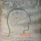 الحرب الباردة الثقافية