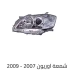 شمعات اوريون 2007 الى 2009 جهتين يمين يسار ديبو