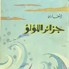 ديوان أشعار من جزائر اللؤلؤ - غازي القصيبي