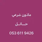 ماذون شرعي حائل