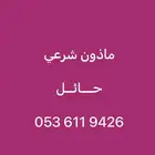 ماذون شرعي حائل
