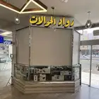 محل جوالات لتقبيل شارع صاري