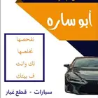 الي يحتاج قطع غيار من الامارات