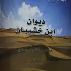 ديوان ابن خشيبان