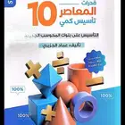 المعاصر 10
