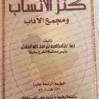 كنز الأنساب ومجمع الآداب