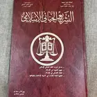 كتاب التشريع الجنائي الإسلامي (مطبوعات وزارة الداخلية)