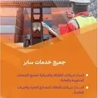 كل ما تحتاجه على منصة سابر