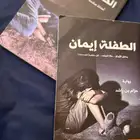 كتاب الطفلة ايمان