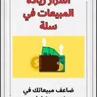 كتاب اسرار زيادة مبيعاتك في سلة