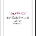 ابحث عن (المقدمة الآجرومية) لأبي عبدالله الصنهاجي