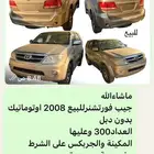 جيب فورتشنر2008 اوتوماتيك نظيفةومفحوصةومجددة