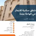 شقق سكنية للايجار في جدة حي الواحة