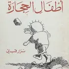 ديوان ثلاثية الحجارة - نزار قباني