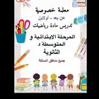 معلمة رياضيات عن بعد ابتدائي متوسط وثانوي جميع مناطق المملكة