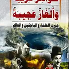 كتاب ظواهر غريبة وألغاز عجيبة