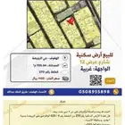 للبيع أرض سكنية في حي الرويضة بالأحساء