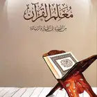 معلم القران الكريم
