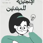 الإنجليزية للمبتدئين