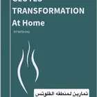 جدول تمارين فاس FAS المنزلي (جدول تمارين رياضية)