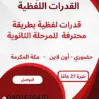 درس خصوصي لعة عربية وقدرات لفظي