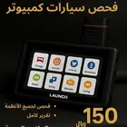 فحص كمبيوتر شامل لجميع أنواع السيارات   الرياض   المهدية