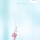 سلسال فضة عيار 925