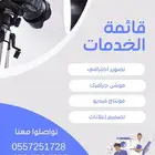 اقدم خدمة تصوير احترافي و مونتاج فيديو وموشن جرافيك ابداعي
