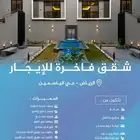 للايجار شقق فاخرة مؤثثة بحي الياسمين