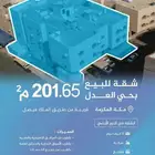 للبيع شقة في مكة المكرمة في حي العدل يمساحة 201.65م