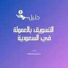 للبيع كتيب التسويق بالعمولة في السعودية