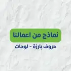 لوحات - حروف بارزة