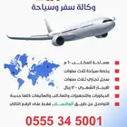 وكالة سفر وسياحة للتقبيل