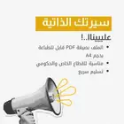 سيرتك الذاتية علينا