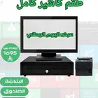 ارخص طقم كاشير مع البرنامج ( عروض اليوم الوطني)
