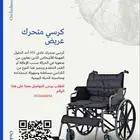 كرسي متحرك ( عرض خاص لفتره محدوده)