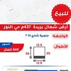 للبيع ارض شمال بريدة حي النور 437م