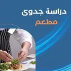 دراسة جدوى متخصصة بأسعار لا منافس لها