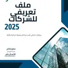 تصميم ملف تعريفي (بروفايل) للشركات انجليزي وعربي